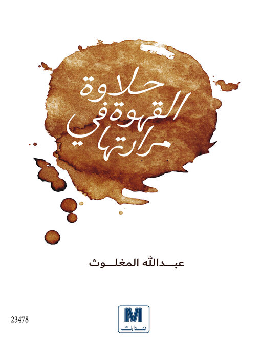 Cover of حلاوة القهوة في مرارتها